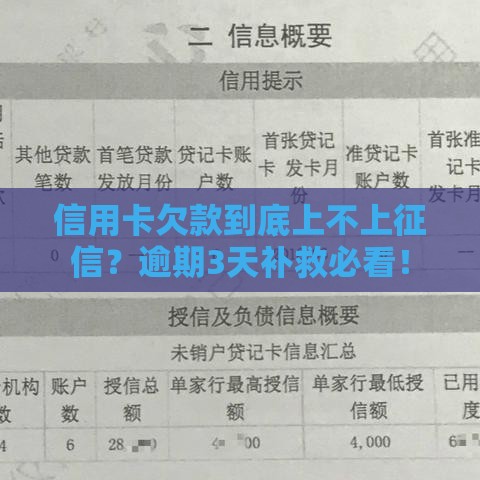 信用卡欠款到底上不上征信？逾期3天补救必看！