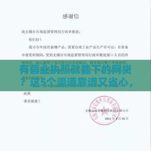 有营业执照就能下的网贷？这5个渠道靠谱又省心，速看！