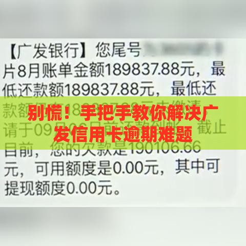 别慌！手把手教你解决广发信用卡逾期难题