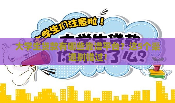 大学生贷款有哪些靠谱平台？这5个渠道别错过！