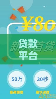 贷款平台怎么选？实测这5个细节帮你挑到最靠谱的！