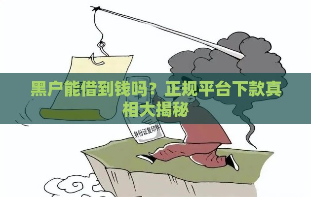 黑户能借到钱吗？正规平台下款真相大揭秘