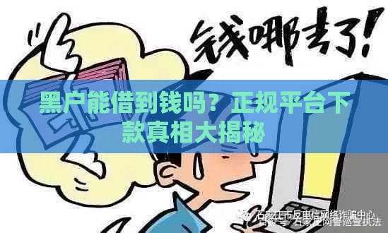 黑户能借到钱吗？正规平台下款真相大揭秘
