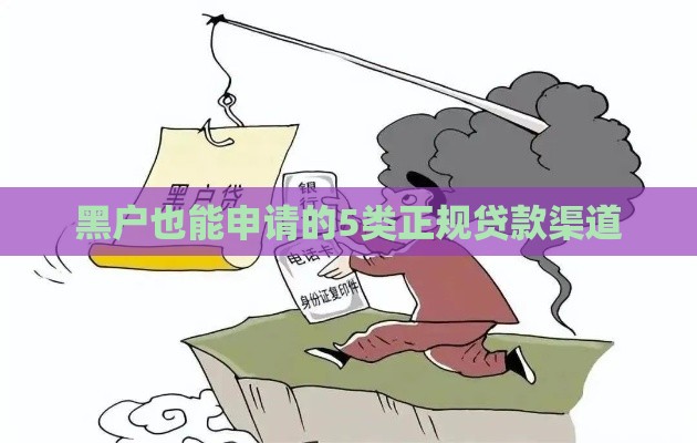 黑户也能申请的5类正规贷款渠道