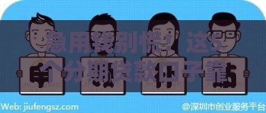 急用钱别慌！这5个分期贷款口子靠谱吗？手把手教你选对平台