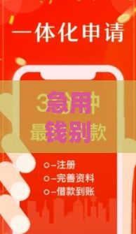 急用钱别慌！这5个分期贷款口子靠谱吗？手把手教你选对平台