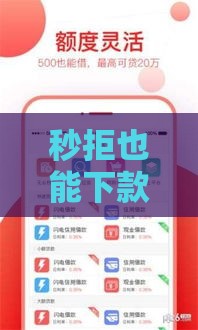 秒拒也能下款？这些口子别错过！