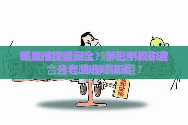 哪里借钱最安全？手把手教你避开套路选对渠道