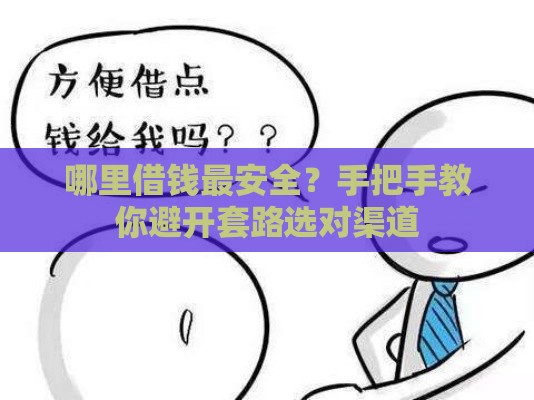 哪里借钱最安全？手把手教你避开套路选对渠道
