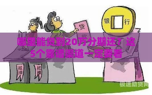 哪里能贷到20万分期还？这5个靠谱渠道一定要看