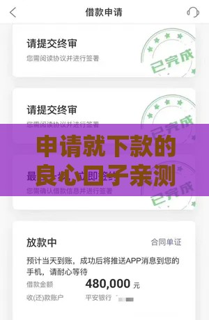 申请就下款的良心口子亲测避坑指南