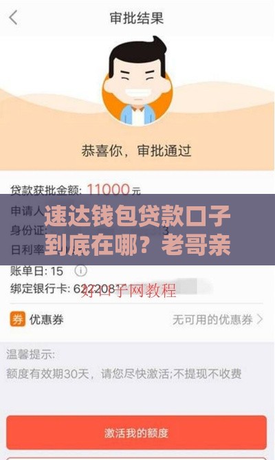 速达钱包贷款口子到底在哪?老哥亲测入口在这! 速达钱包贷款口子到底在哪?老哥亲测入口在这!