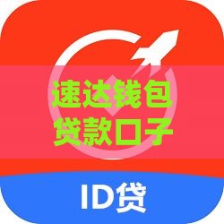 速达钱包贷款口子到底在哪?老哥亲测入口在这! 速达钱包贷款口子到底在哪?老哥亲测入口在这!