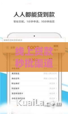 线上贷款秒批渠道盘点 低门槛下款攻略