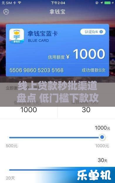 线上贷款秒批渠道盘点 低门槛下款攻略