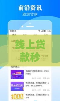 线上贷款秒批渠道盘点 低门槛下款攻略