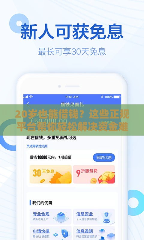 20岁也能借钱？这些正规平台帮你轻松解决资金难题