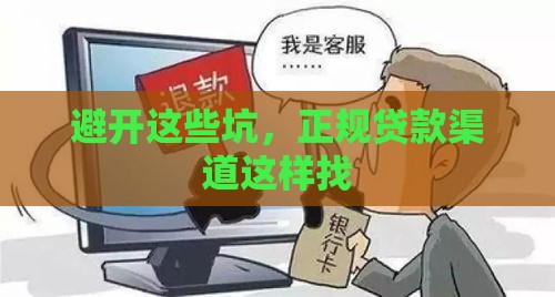 避开这些坑，正规贷款渠道这样找