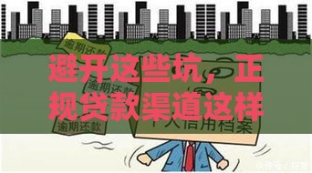 避开这些坑，正规贷款渠道这样找