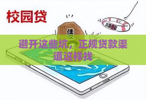 避开这些坑，正规贷款渠道这样找