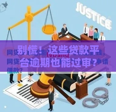 别慌！这些贷款平台逾期也能过审？过来人实测分享