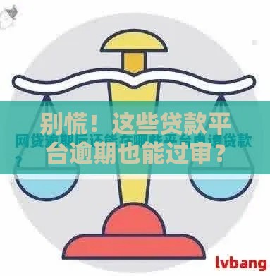 别慌！这些贷款平台逾期也能过审？过来人实测分享