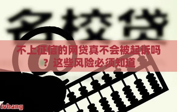 不上征信的网贷真不会被起诉吗？这些风险必须知道
