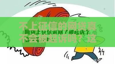 不上征信的网贷真不会被起诉吗？这些风险必须知道