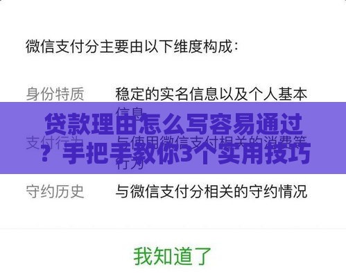 贷款理由怎么写容易通过？手把手教你3个实用技巧