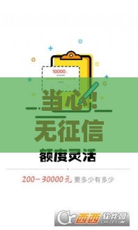 当心！无征信小额贷款app暗藏陷阱？用户亲述避坑血泪教训