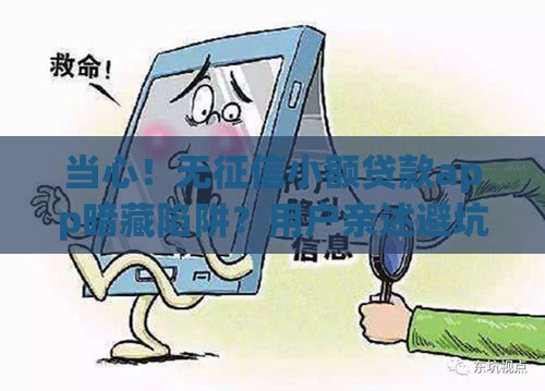 当心！无征信小额贷款app暗藏陷阱？用户亲述避坑血泪教训