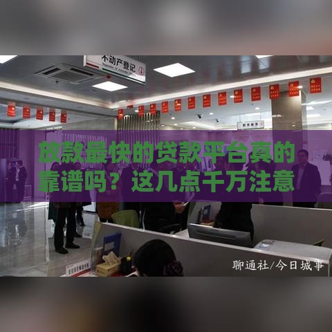 放款最快的贷款平台真的靠谱吗？这几点千万注意！