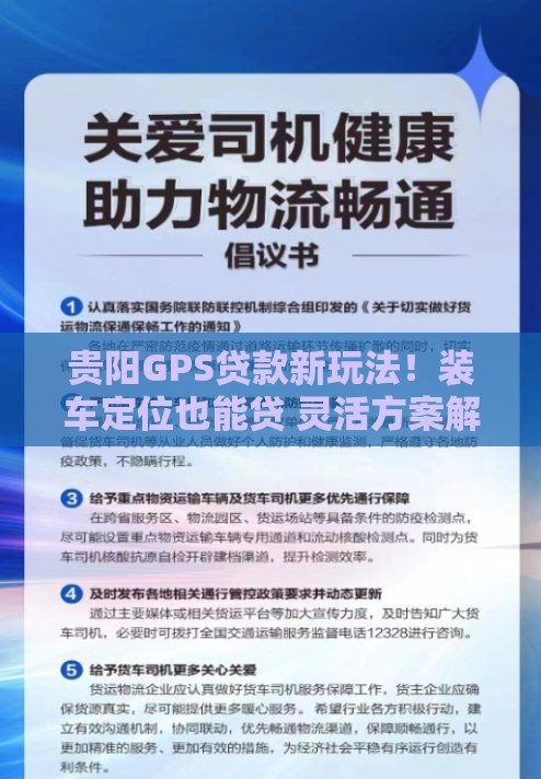 贵阳GPS贷款新玩法！装车定位也能贷 灵活方案解燃眉之急