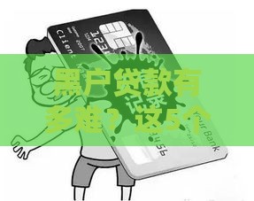 黑户贷款有多难？这5个影响让你寸步难行！