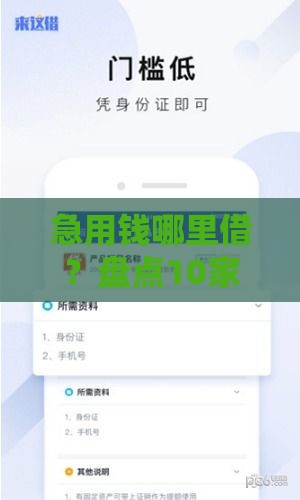 急用钱哪里借？盘点10家正规贷款平台，避免踩坑！