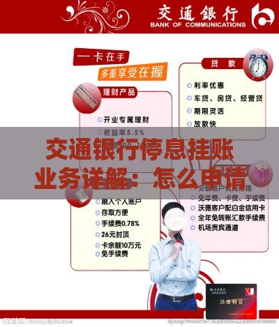 交通银行停息挂账业务详解：怎么申请？需要哪些条件？