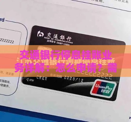 交通银行停息挂账业务详解：怎么申请？需要哪些条件？
