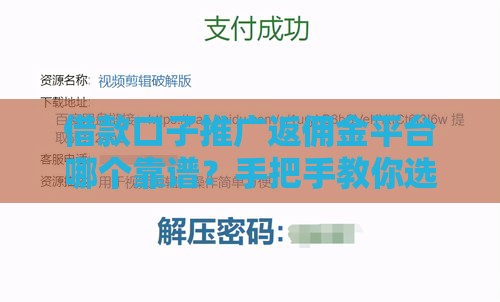 借款口子推广返佣金平台哪个靠谱？手把手教你选对高收益渠道！