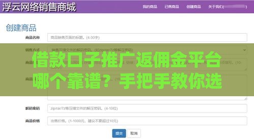 借款口子推广返佣金平台哪个靠谱？手把手教你选对高收益渠道！