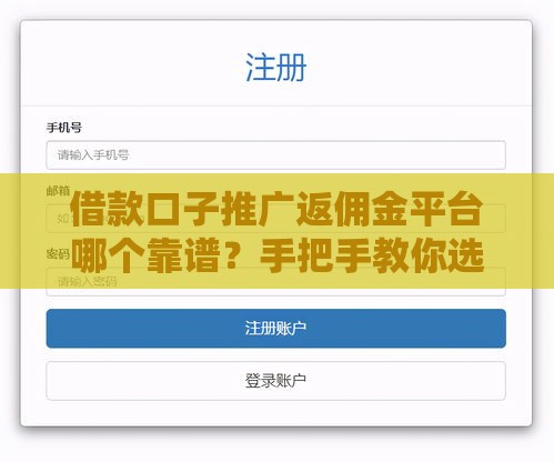 借款口子推广返佣金平台哪个靠谱？手把手教你选对高收益渠道！