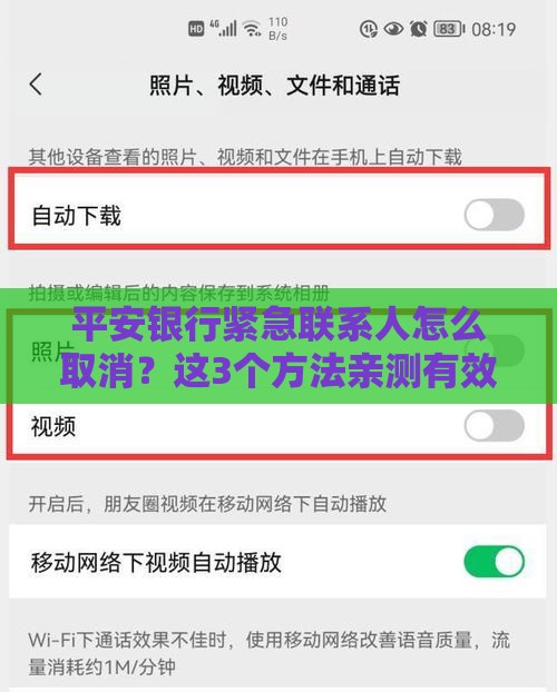 平安银行紧急联系人怎么取消？这3个方法亲测有效！