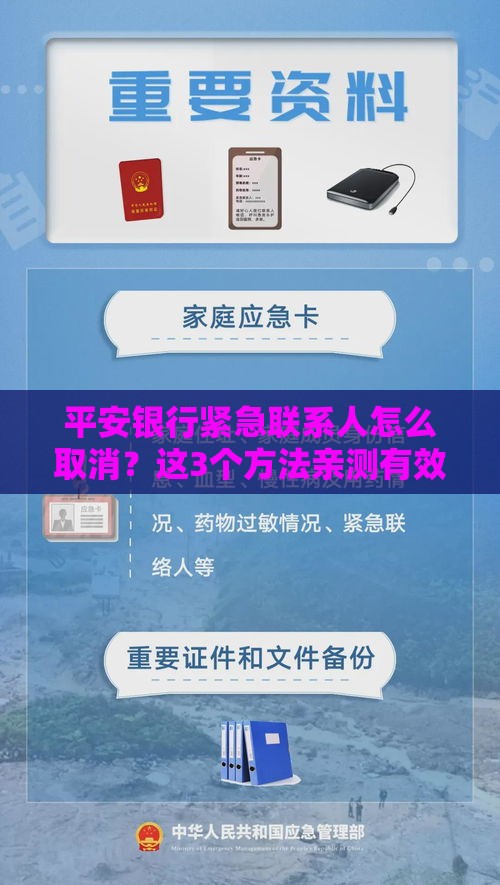 平安银行紧急联系人怎么取消？这3个方法亲测有效！