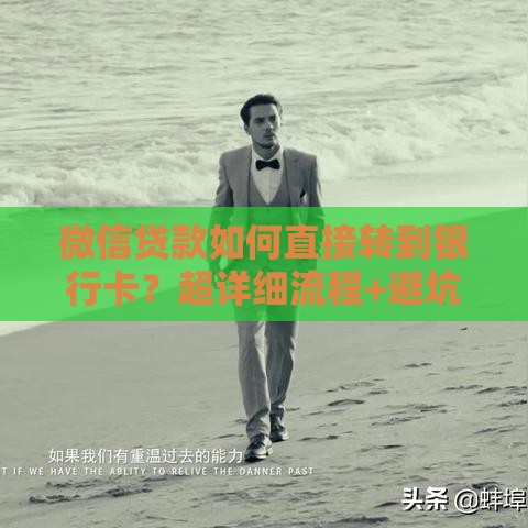 微信贷款如何直接转到银行卡？超详细流程+避坑指南