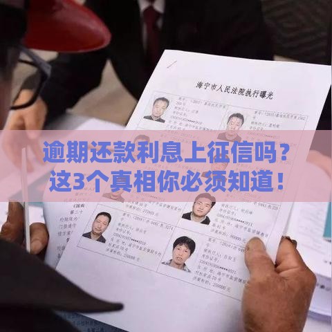 逾期还款利息上征信吗？这3个真相你必须知道！