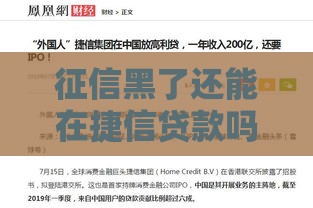 征信黑了还能在捷信贷款吗？3个补救方案要记牢