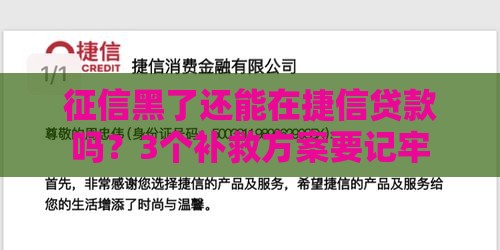 征信黑了还能在捷信贷款吗？3个补救方案要记牢
