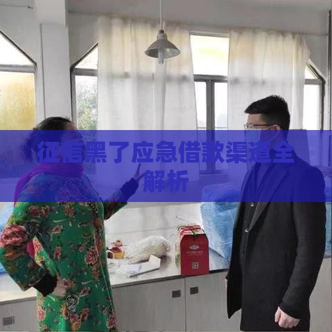 征信黑了应急借款渠道全解析