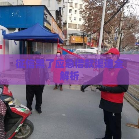 征信黑了应急借款渠道全解析