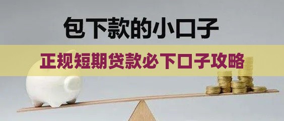 正规短期贷款必下口子攻略 正规短期贷款必下口子攻略