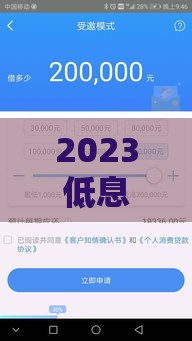 2023低息贷款口子大揭秘！这些正规平台秒下款
